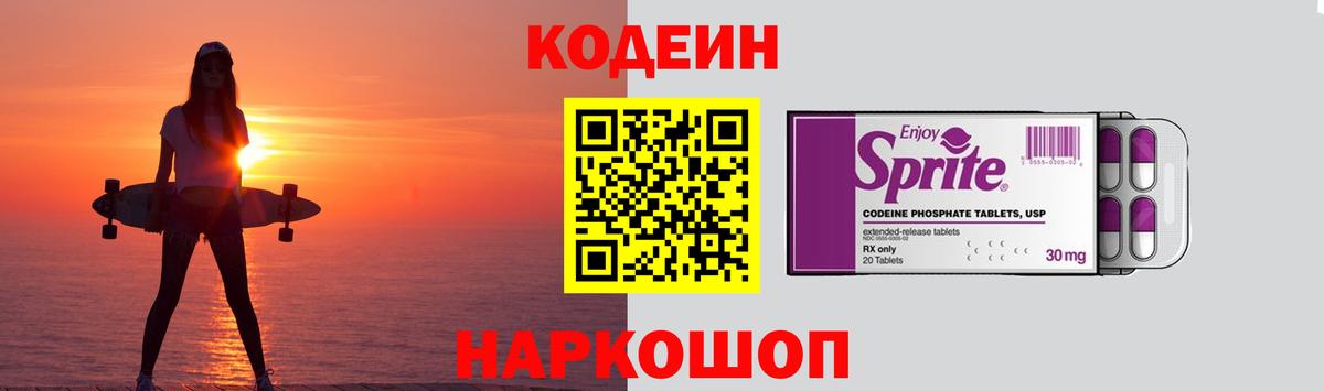 Кодеин Purple Drank  Вход с VPN  Димитровград 
